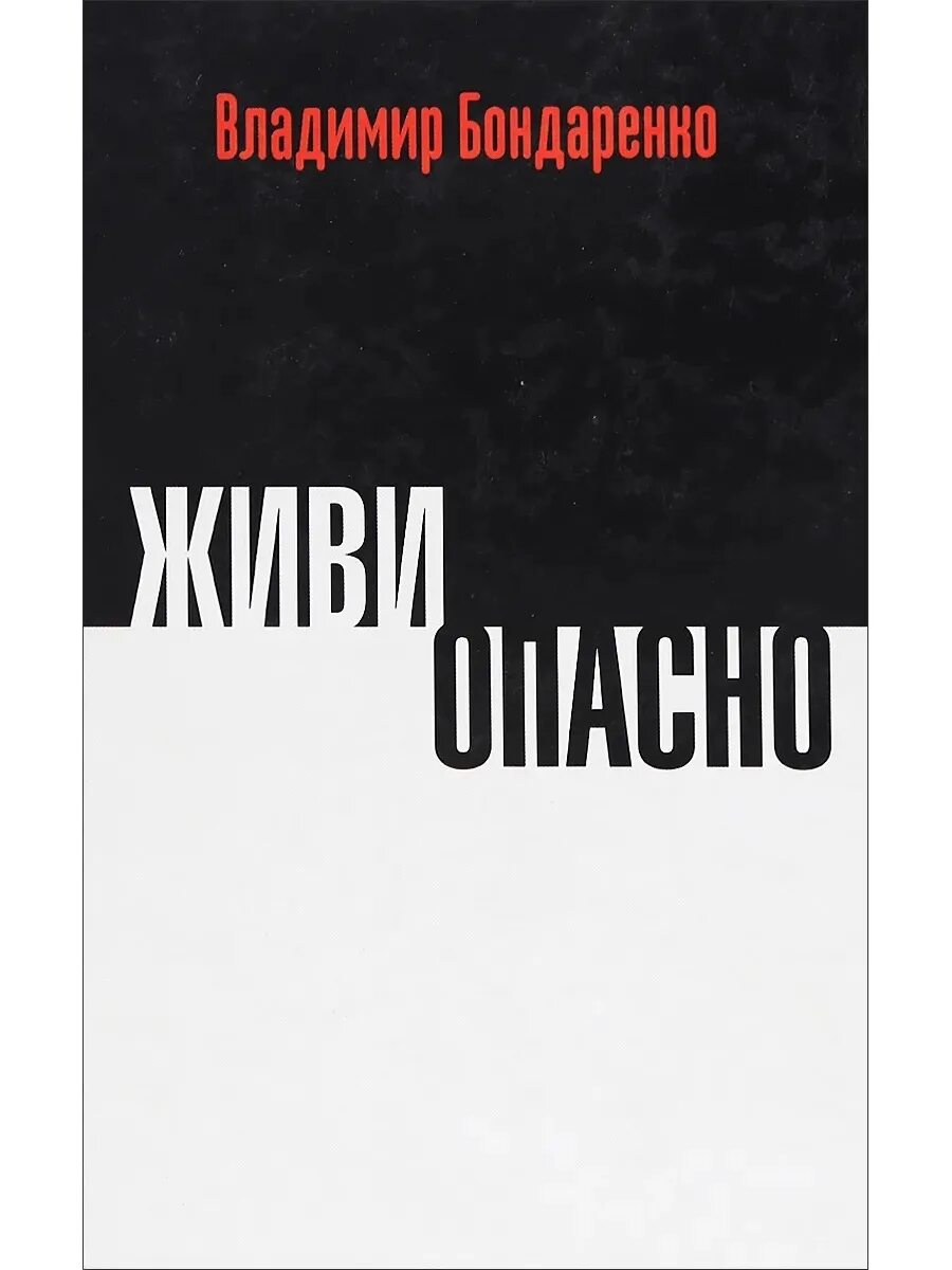 Жить опасно. Жить вредно. Живи книга.