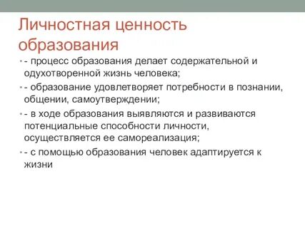 Образование как ценность представляет собой