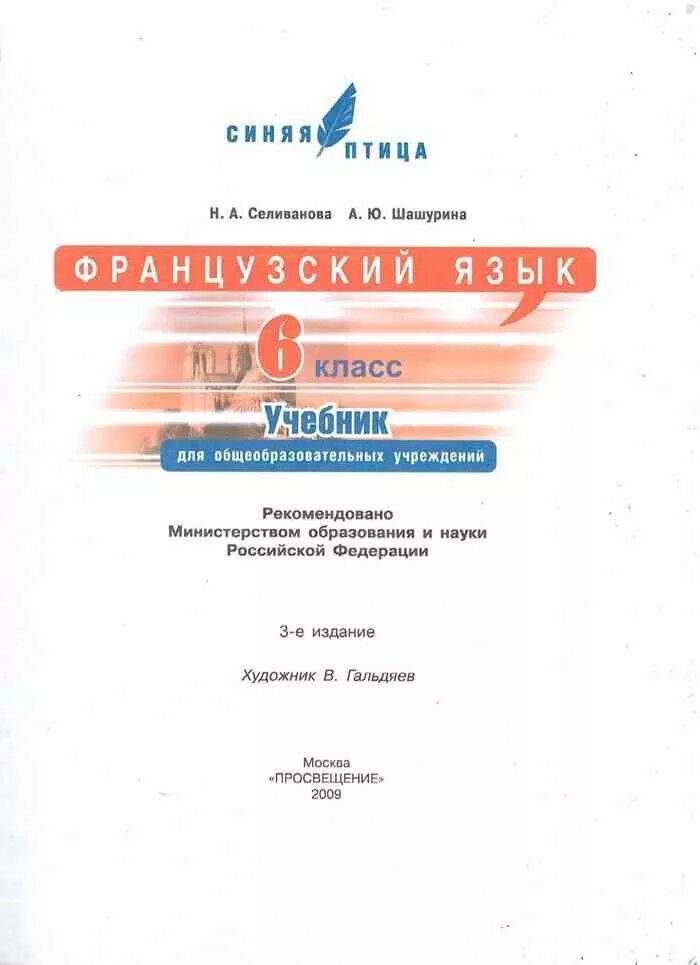 Учебник французского языка селиванова шашурина. Французский язык 6 класс синяя птица Селиванова. Селиванова Шашурина французский язык 6 класс. Учебник французского языка 6 класс Селиванова. Учебник по французскому языку 6 класс синяя птица.