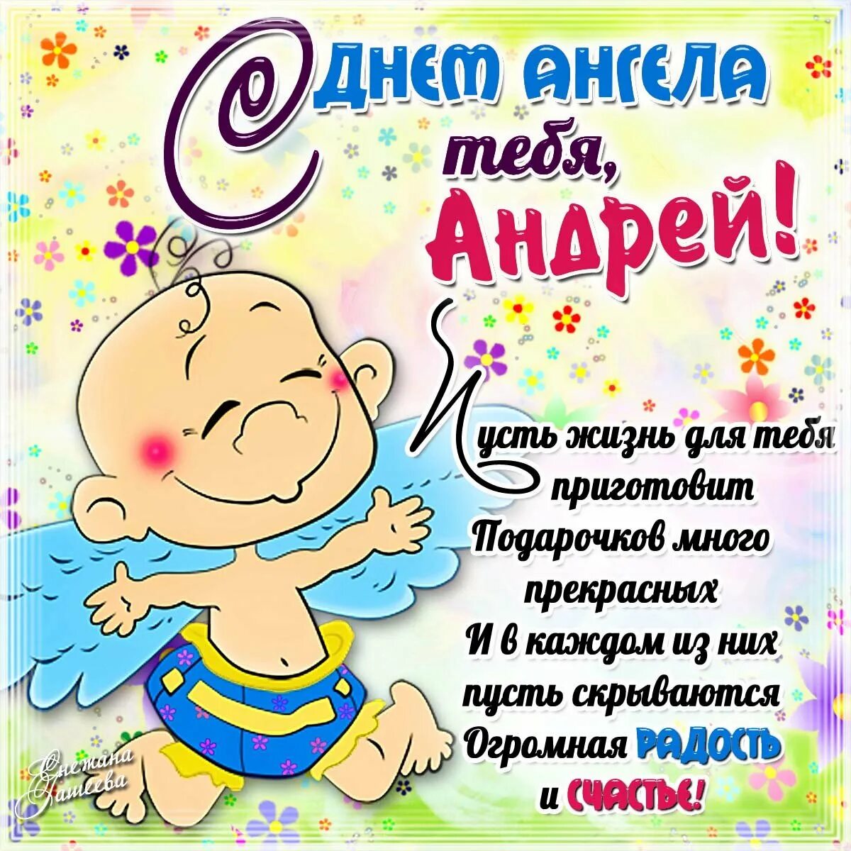 С днем ангела Андрей. Поздравления с днём ангела Андрея. С днём ангела Андрей открытки. Андрей с днем ангела поздравляю