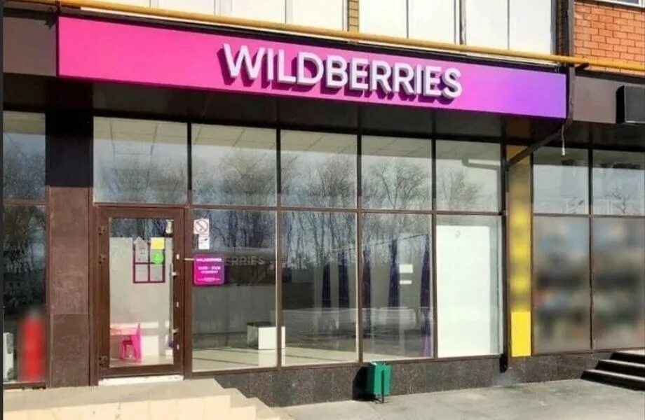 Wildberry store. Вайлдберриз. Wildberries вывеска. Вайлдберриз магазин. Вывеска вайлдберриз на фасаде.