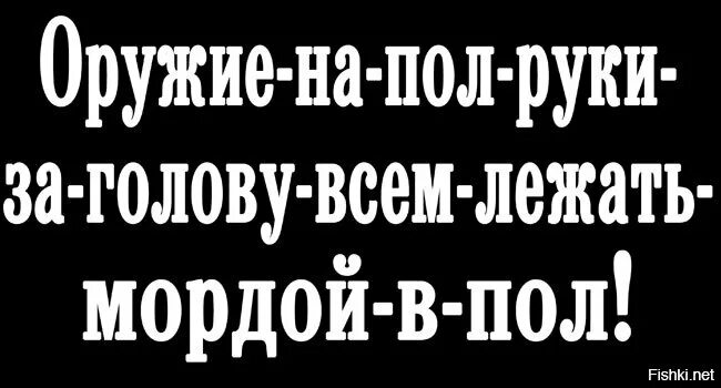 Морды в пол брат. Лежать мордой в пол. всем лежать мордой в пол брат.