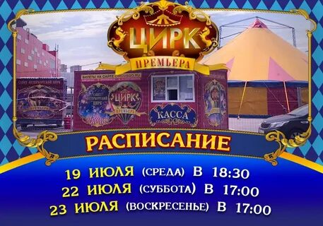 Цирк шапито июнь