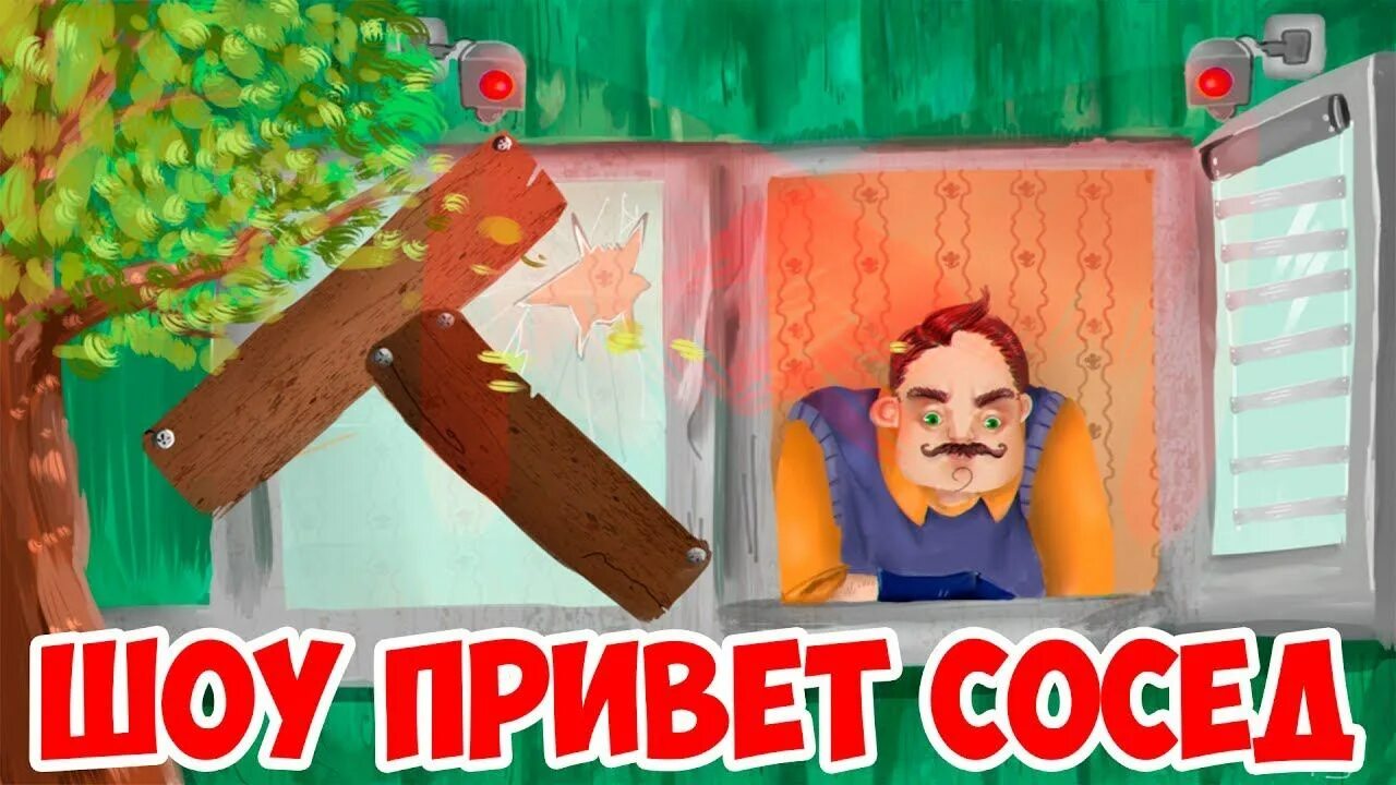 Золотое яблоко привет сосед. Привет сосед яблоко. Капхед привет сосед. Привет сосед дерево с яблоком. Hello neighbor яблоко.