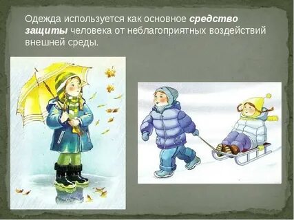 Одевайся верно