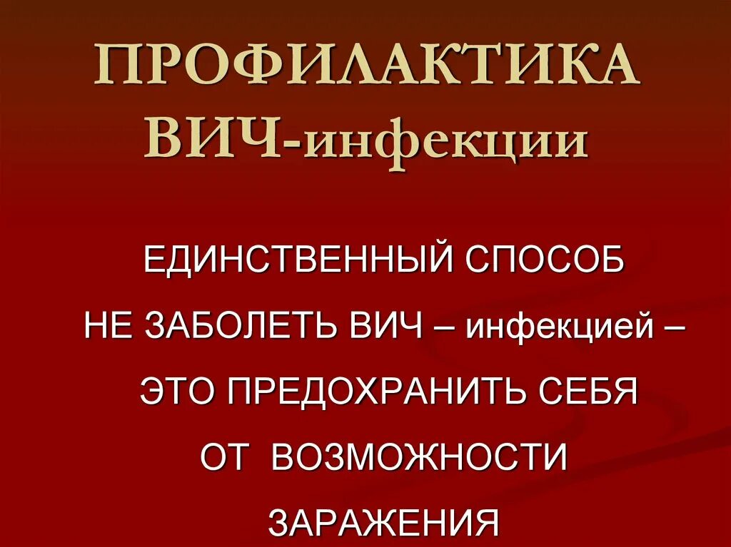 Тема профилактика вич инфекции. ВИЧ инфекция СПИД меры профилактики. Меры профилактики ВИЧ. Меры профилактики от заражения СПИДОМ. Профилактика ВИЧ.