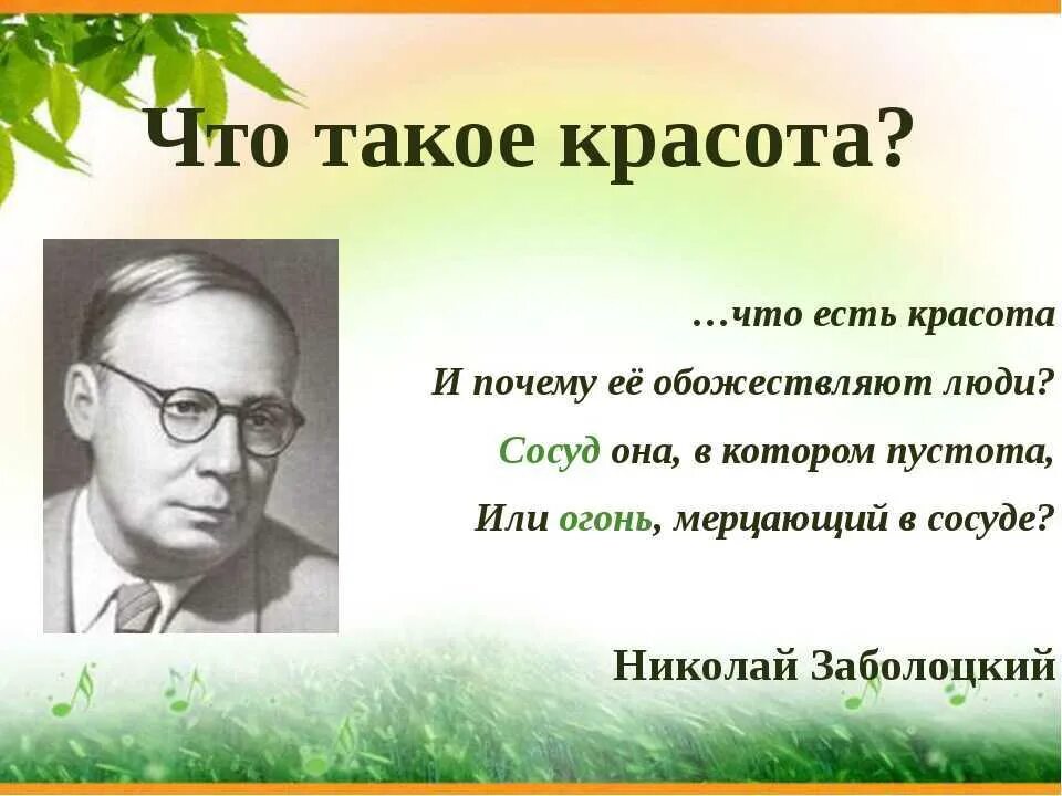 Заболоцкий о красоте. Высказывания о Заболоцком.