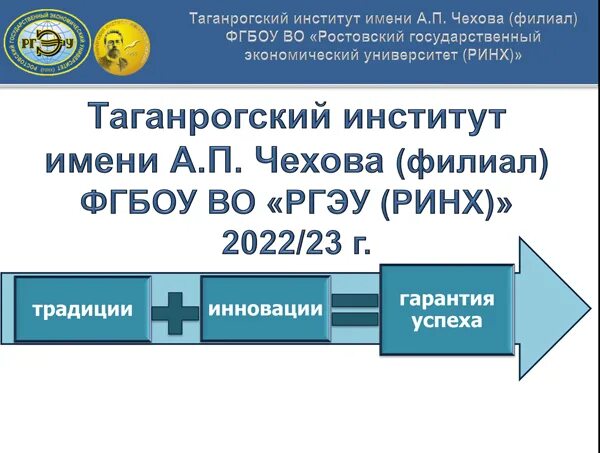 Чехов институт сайт. Институт имени Чехова Таганрог. Таганрогский филиал РИНХ. Ти им Чехова РГЭУ РИНХ Таганрог. Логотип ТГПИ Таганрог.