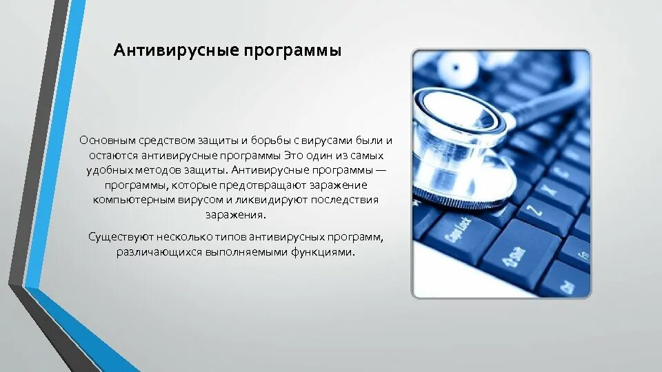 Антивирусная система защиты информации. Защита информации антивирусная защита. программы антивирусной защиты. мониторы антивирусные программы. антивирусные средства защиты информации.