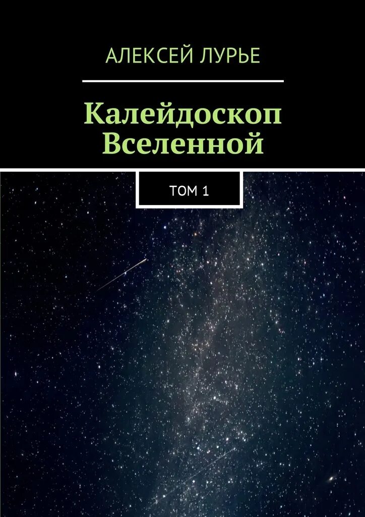 Книга калейдоскоп фантастика. Книга калейдоскоп. Книга калейдоскоп. Обложка калейдоскоп. Детская книга калейдоскоп.