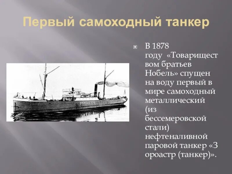Где был спущен на воду первый русский. Первый нефтяной танкер Зороастр. Первый в мире танкер Зороастр. Первые танкера братьев Нобель. Пароход Зороастр.