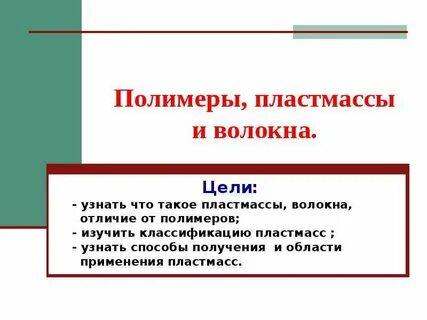 Пластмассы и волокна практическая работа