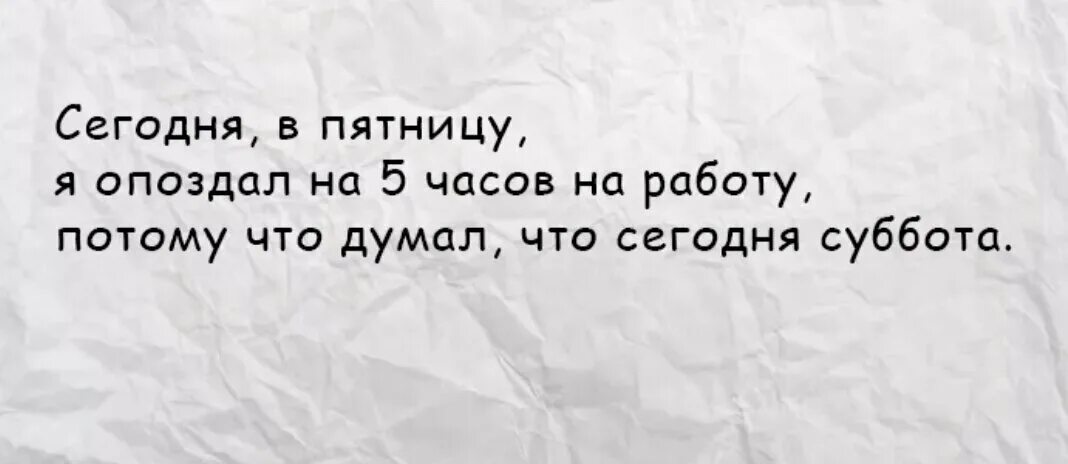 Почему ты почти каждый день опаздываешь. Причины опоздания. Опоздал на работу потому что. Смешные фразы про опоздания. Шутки опоздал на работу.