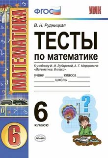 Контрольная работа по математике 6 класс рудницкая