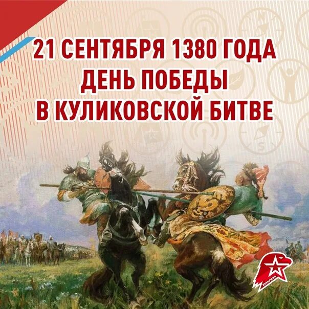 Куликовская битва даты и события. День воинской славы Куликовская битва 21 сентября. 1380 Куликовская битва. 21 Сентября день Победы русских полков в Куликовской битве 1380. 1380 Год Куликовская битва.