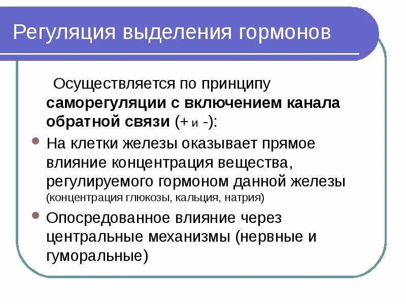 Механизмы регуляции гормонов. Регуляция выделения гормонов. саморегуляция выделения гормонов. регуляция образования и выделения гормонов. механизмы регуляции выделения гормонов.