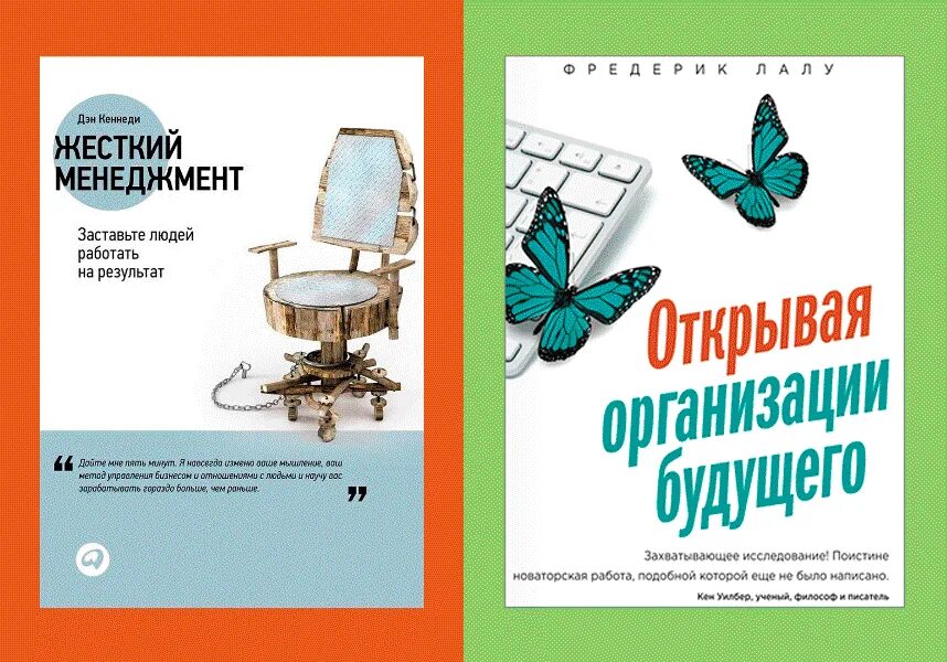 Менеджмент организации будущего. Открывая организации будущего фредерик лалу. книга организация будущего. открывая организации будущего книга. дэн кеннеди жесткий менеджмент.