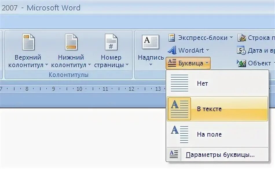 Буквица в Ворде. Как сделать буквицу в Ворде. Добавить буквицу в Ворде. Вставка буквица в Ворде.