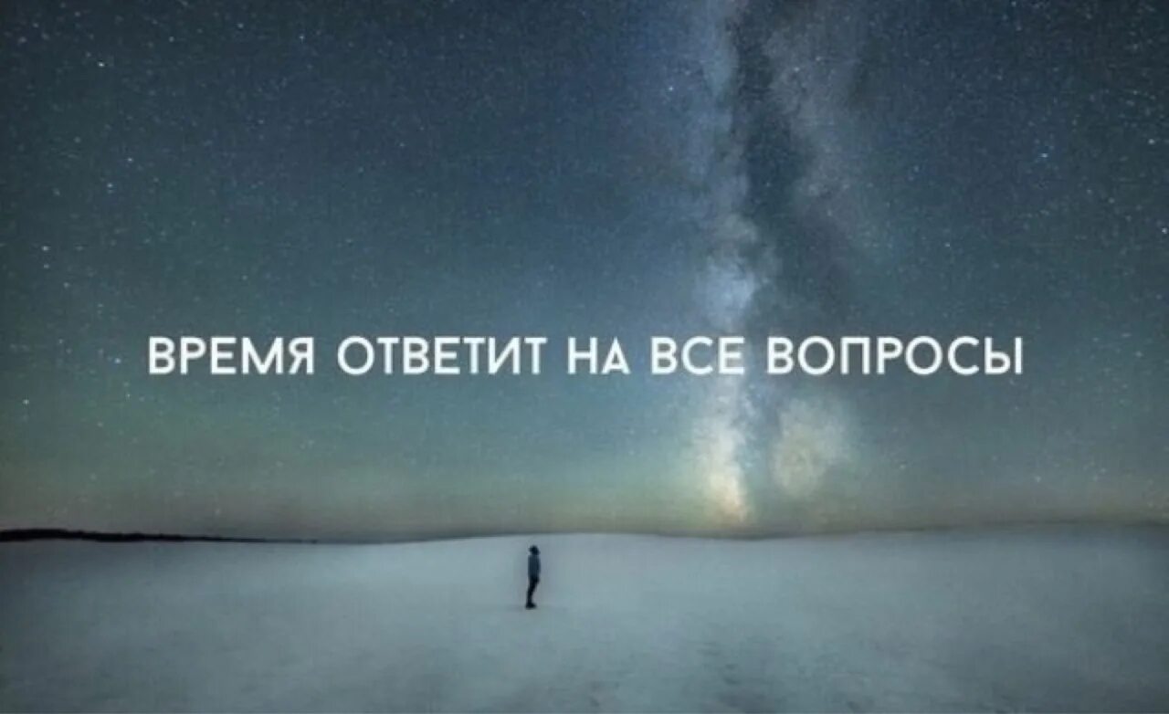 На все вопросы ответит время. Время все покажет цитаты. Время покажет цитаты. На все вопросы ответит время цитаты.