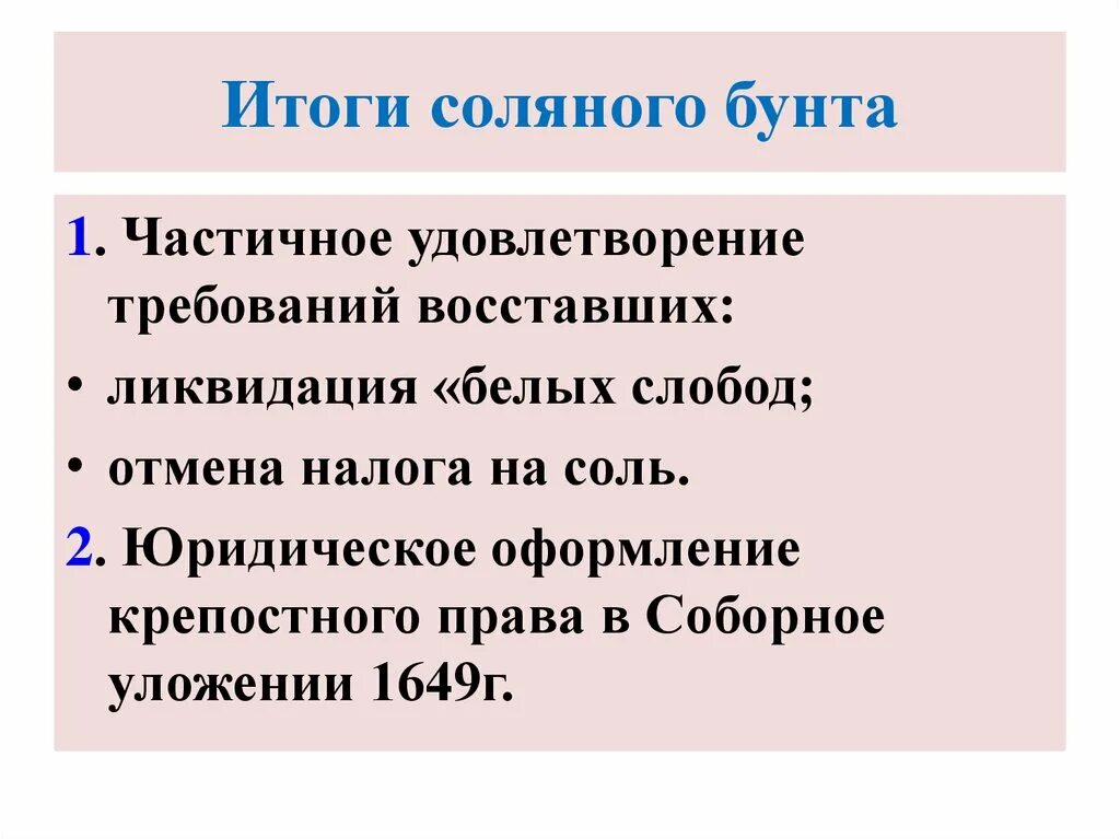 Ход восстания характер действий бунтовщиков. Соляной бунт 1648 последствия. Соляной бунт 1648 ход. Результат соляного бунта. Соляной бунт итоги и Результаты.