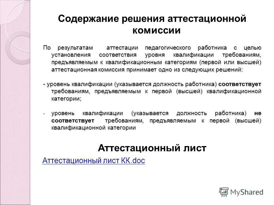 Решение высшей аттестационной комиссии. Решение высшей аттестационной комиссии