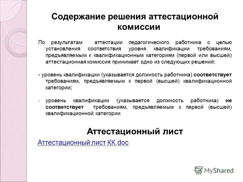 Высшая аттестационная квалификационная комиссия