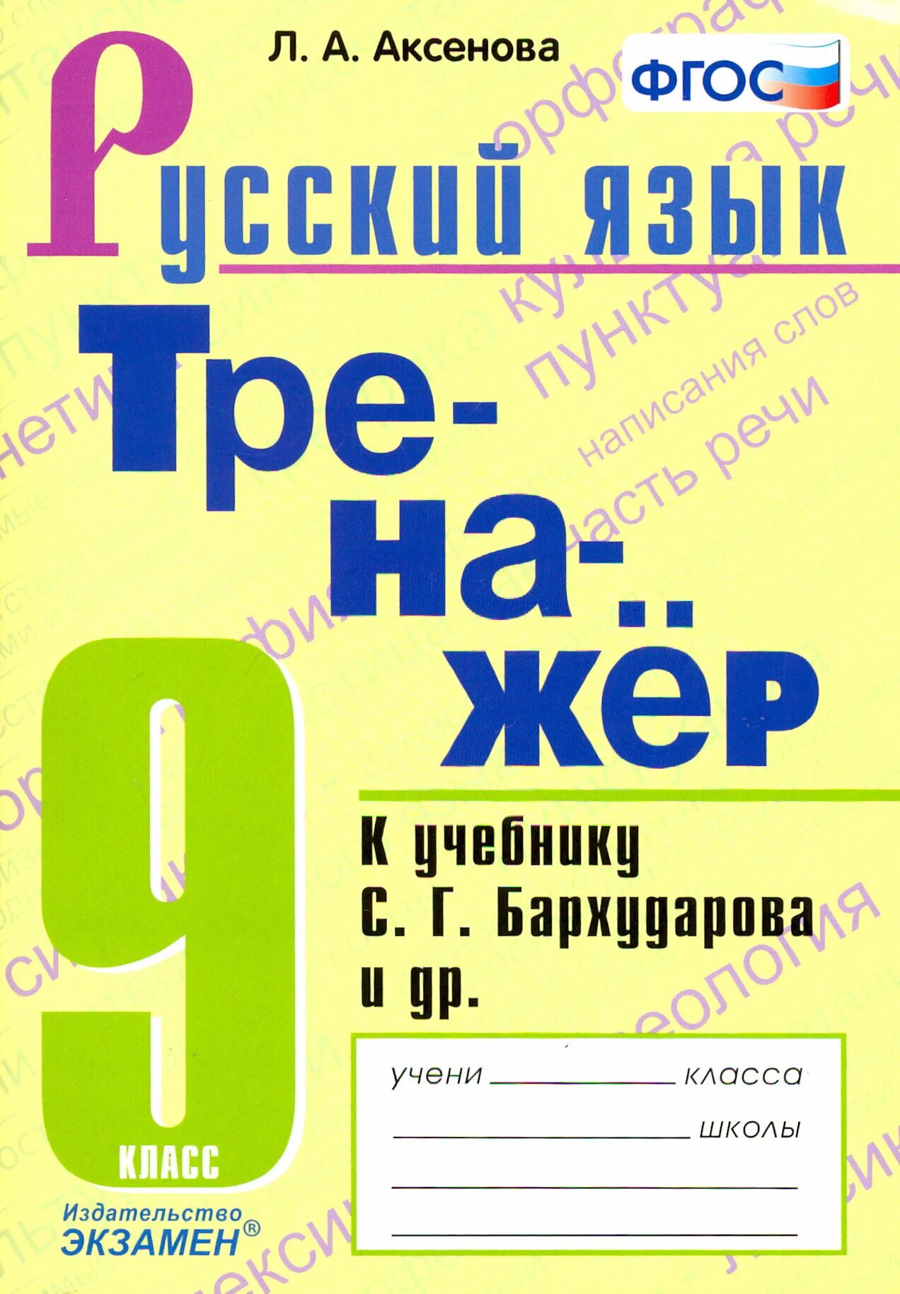 Тренажер для 6 класса по русскому языку. Тренажер по русскому языку 8 класс. тренажёр по русскому языку 6 класс. русский язык 8 класс тренажер.