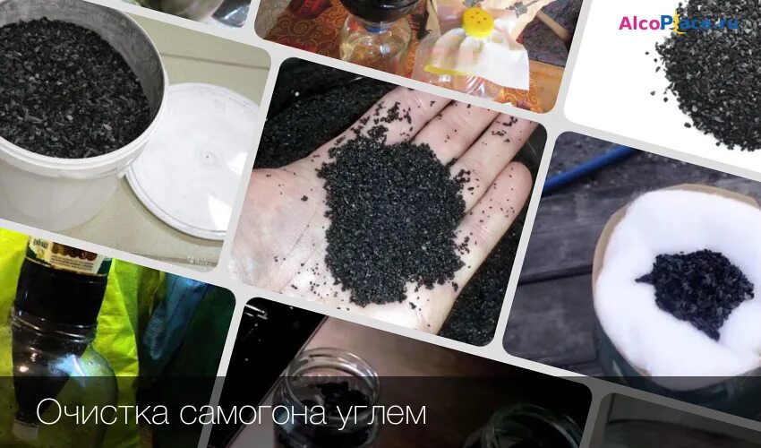 Очистка самогона активированным углем. Очистка самогона углем. Очистка самогона активированный уголь. Очистка самогонки активированным углём.