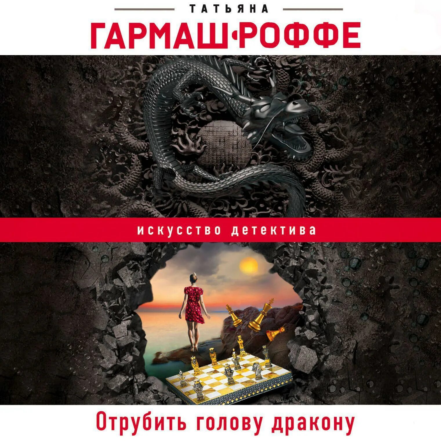 Секретарь алых драконов аудиокнига. Отрубить голову дракону. Отрубить голову дракону книга.