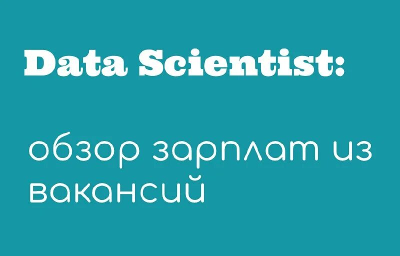 Self service analytics. Data scientist зарплата. Data science machine learning. Аналитика заработной платы. Data scientist зарплата в россии.
