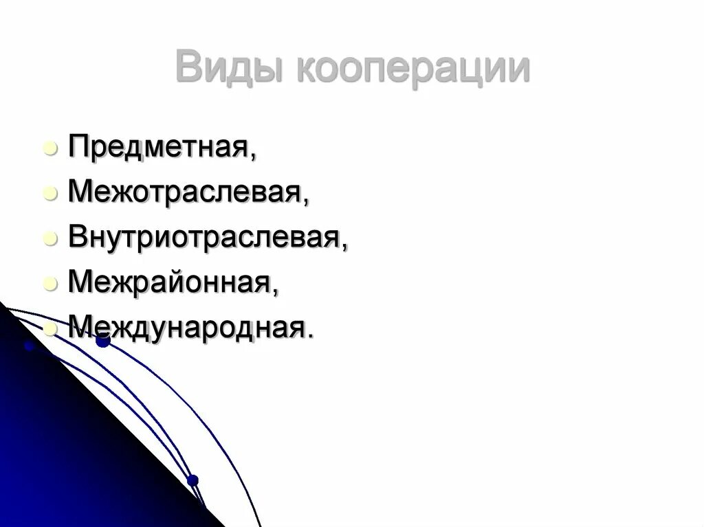 Обеспечение кооперации. Виды кооперации. Виды кооперативов. Виды кооперативной деятельности. Формы экономической кооперации.