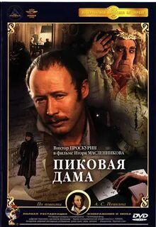 Экранизации пиковой дамы