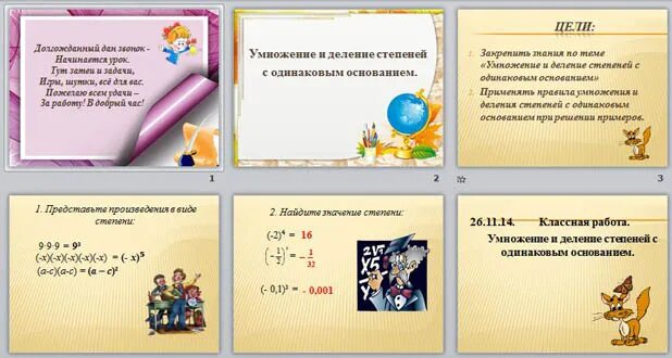 Умножение и деление степеней 7 класс макарычев. Умножение и деление степеней с одинаковыми основаниями.