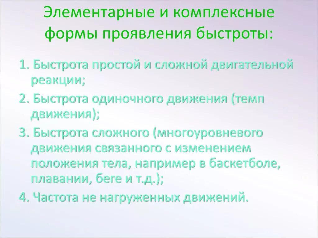 Формы проявления быстроты движений. Формы проявления быстроты движений