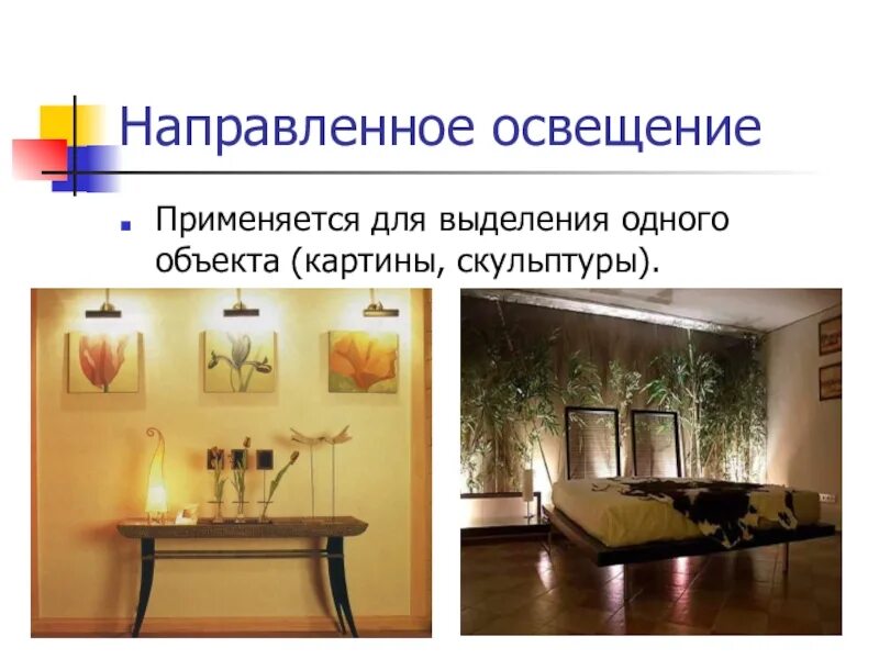 Определить общее освещение. Направленного освещения. типы освещения. типы освещения направленное. типы освещение по технологии.