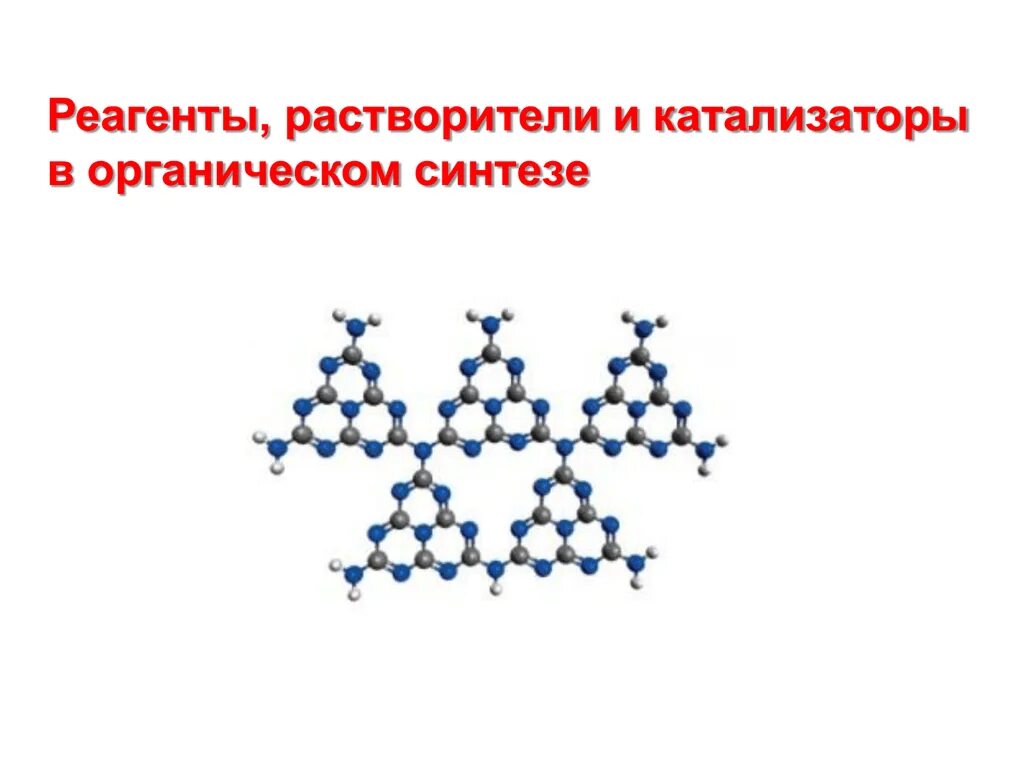 Катализаторы органических соединений. Катализаторы в органическом синтезе. Катализаторы в органической химии. Реагенты катализаторы. Реагенты в органическом синтезе.