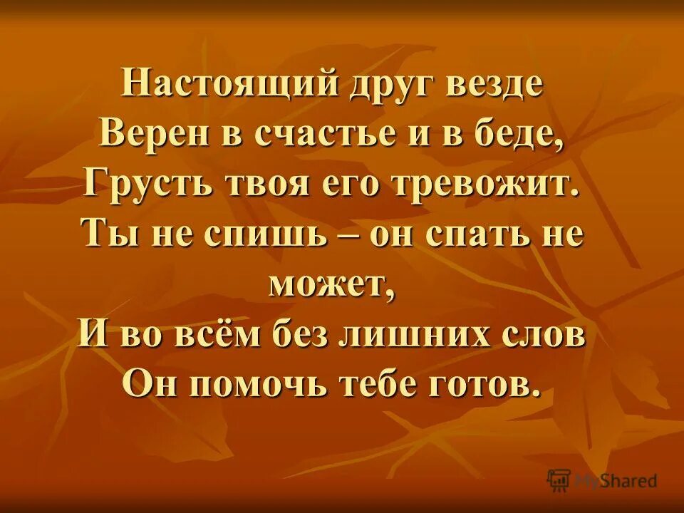 Настоящий друг поможет в беде. Настоящий друг везде верен в счастье и беде. Стих настоящий друг везде верен.... Настоящий друг везде верен в счастье и беде Шекспир. Шекспир настоящий друг везде.