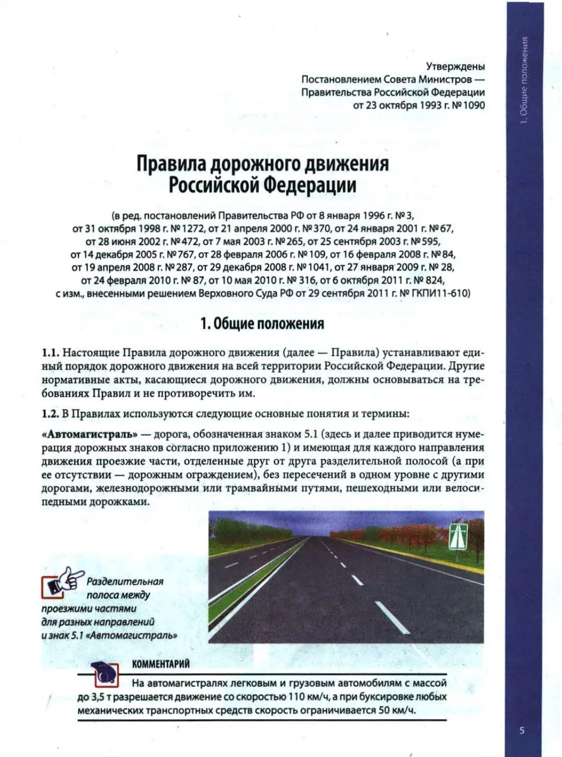 Пункт 3 пдд. Правила дорожного движения Российской Федерации. Общие положения правил дорожного жвижен. ПДД РФ. Пункт правил дорожного движения.