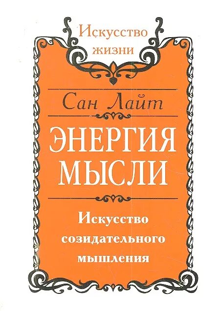 Сан Лайт энергия мысли. Энергия мысли книга. Энергия мысли книга Сан Лайт. Сан Лайт искусство созидательного слова.