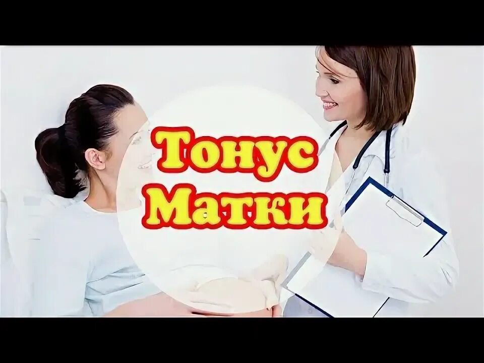 Гипертонус матки при беременности 2 триместр. Снятие гипертонуса матки. Тонус матки при беременности. Тонус матки при беременности. Тонус матки у беременных.