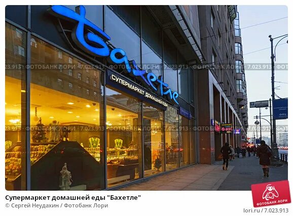 Супермаркет Бахетле в БЦ Саммит, ул. Тверская, 22