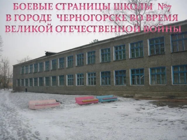Город черногорск хакасия школа 20. Школа номер 7 города черногорска. Школа 3 черногорск. 16 школа черногорск. Школа 7 черногорск.