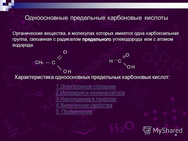 общая формула одноатомных карбоновых кислот c. установите формулу предельной карбоновой кислоты. общая формула кислот. установите формулу предельной карбоновой кислоты. установите формулу предельной карбоновой кислоты.