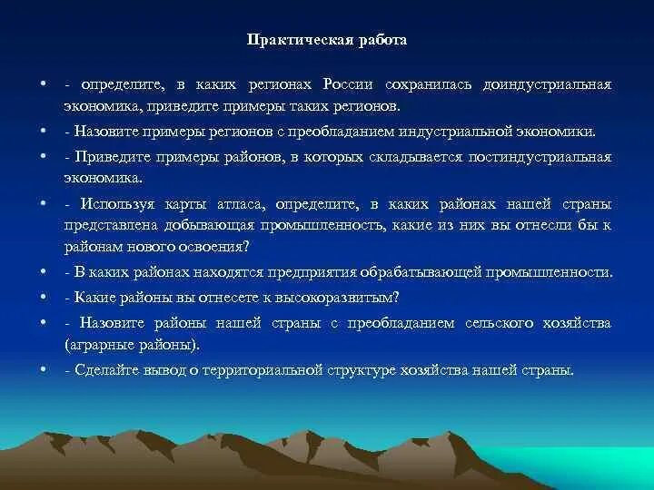 Особенности экономики как хозяйства. Приведите примеры районов нового освоения. Какие районы России находятся на Индустриальном этапе развития?. В каких районах сохранилась доиндустриальная экономика. Постиндустриальная экономика субъект РФ.