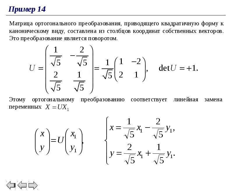 Ортогональная матрица перехода. Матрица ортогонального преобразования. Матрица ортогонального преобразования квадратичной формы. Канонический вид матрицы ортогонального преобразования.