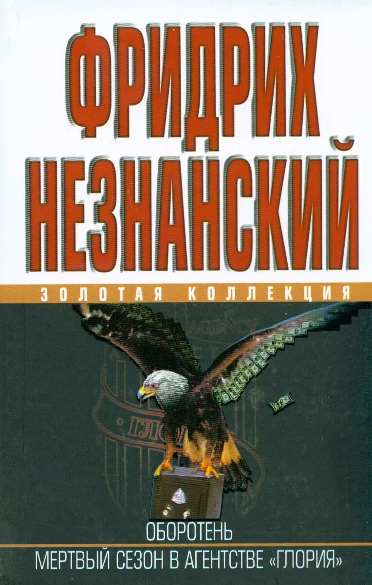 Книга оборотень по объявлению. Незнанский Золотая коллекция. Перевертень литература. Час оборотня книга.