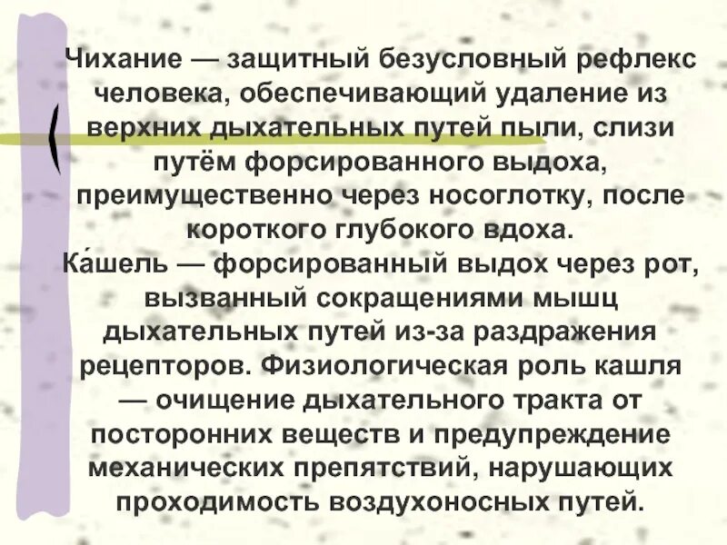 Какие защитные рефлексы. Безусловные защитные рефлексы. Защитный рефлекс чихания. Чихание защитный безусловный рефлекс у человека обеспечивающий. Чихание кашель механизмы вдоха и выдоха.