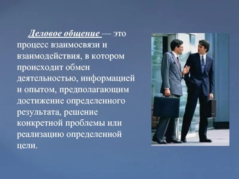 Роль поведения в общении. Деловое общение. Презентация на тему деловое общение. Коммуникация в деловом общении. Профессиональное общение.