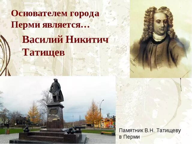Создателем какого памятника является татищев. Татищев основатель перми памятник.