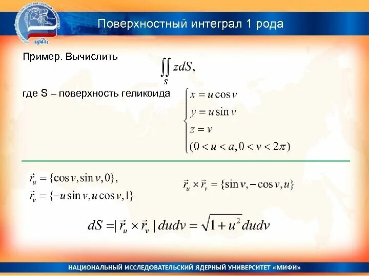 Интеграл 1 рода по поверхности. Формула вычисления поверхностного интеграла 1-го рода. Площадь поверхности интеграл 1 рода. Вычислить поверхностный интеграл первого рода. Интеграл сферы